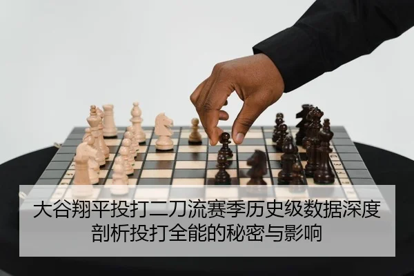 大谷翔平投打二刀流赛季历史级数据深度剖析投打全能的秘密与影响