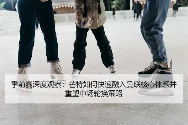 ji-qian-sai-shen-du-guan-cha-mang-te-ru-he-kuai-su-rong-ru-man-lian-he-xin-ti-xi-bing-zhong-su-zhong-chang-lun-huan-ce-2-965.jpg